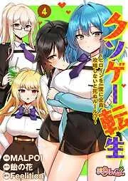 クソゲー転生 ~ヒロインを一度に全員攻略しないと死ぬルール!?~ [4巻]