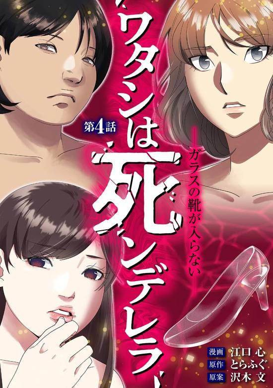 ワタシは死ンデレラ-ガラスの靴が入らない- [4巻]