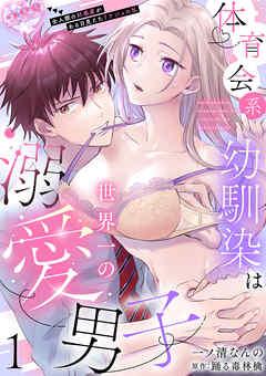 体育会系幼馴染は世界一の溺愛男子~全人類の好感度がある日見えたリケジョの私~【分冊版】