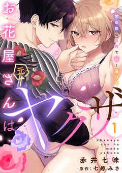 お花屋さんは元ヤクザ~閉店後の店内で甘く蕩ける~【分冊版】