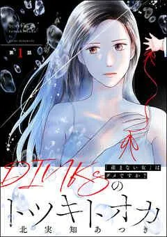 DINKsのトツキトオカ 「産まない女」はダメですか?(分冊版) [1巻]