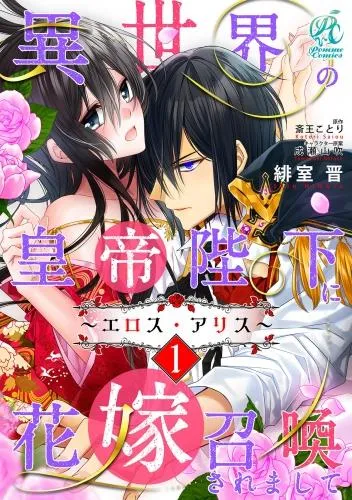 異世界の皇帝陛下に花嫁召喚されまして~エロス・アリス~ [1巻]