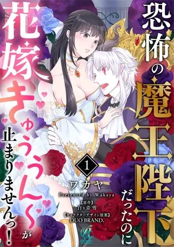 恐怖の魔王陛下だったのに花嫁きゅぅぅん~が止まりませんっ! [1巻]