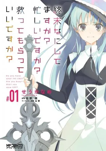 終末なにしてますか? 忙しいですか? 救ってもらっていいですか? [1巻]