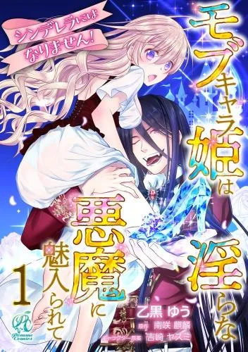 シンデレラにはなりません! モブキャラ姫は淫らな悪魔に魅入られて [1巻]