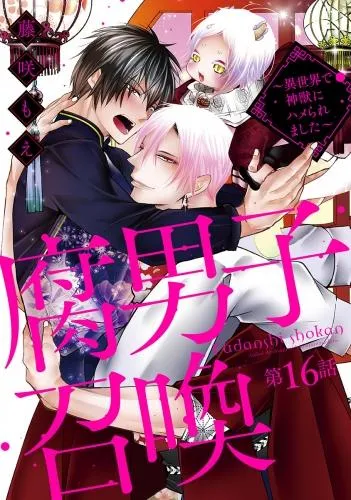 腐男子召喚~異世界で神獣にハメられました~ 分冊版 [16巻]
