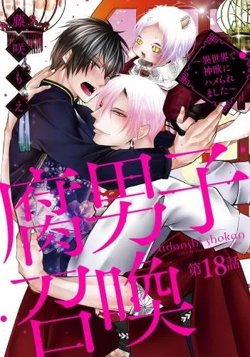 腐男子召喚~異世界で神獣にハメられました~ 分冊版 [18巻]