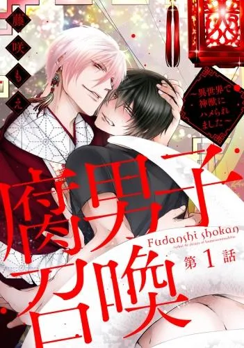 腐男子召喚~異世界で神獣にハメられました~ 分冊版 [1巻]