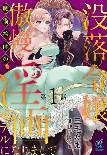 没落令嬢、傲慢な魔術絵師の淫画モデルになりまして。 [1巻]