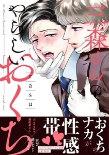 三森さんのやらしいおくち [1巻]