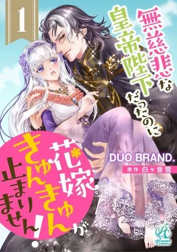 無慈悲な皇帝陛下だったのに花嫁きゅんきゅんが止まりません!
