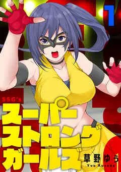 スーパーストロングガールズ [1巻]