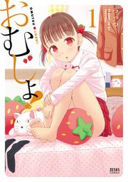 おむじょ! 1