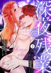 深夜残業~肉食後輩のイキ尽くし言葉攻めSEX2 [2巻]