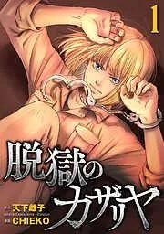 脱獄のカザリヤ [1巻]