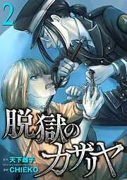 脱獄のカザリヤ [2巻]
