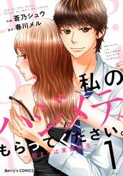 私のハジメテ、もらってください。~始まりは業務命令~1巻