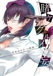賭ケグルイ妄 1巻