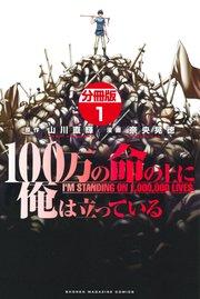 100万の命の上に俺は立っている 分冊版(1)