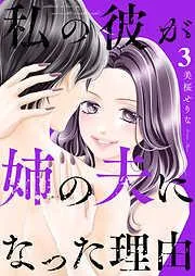 私の彼が姉の夫になった理由3