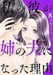 私の彼が姉の夫になった理由8 [8巻]