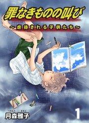 罪なきものの叫び~虐待される子供たち~ 1巻