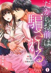 だからお前は騙される。~再会、ヤクザ、強引エッチ~ 1巻