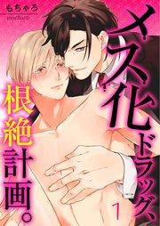 【フルカラー】メス化ドラッグ、根絶計画。【合本版】(1)