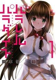 パラレルパラダイス(1)