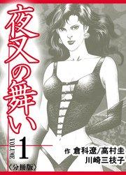 夜叉の舞い【分冊版】 第1巻