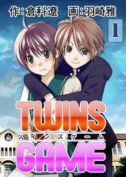 TWINS GAME【分冊版】 第1巻