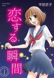 恋する瞬間 1巻