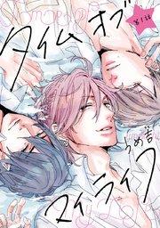 タイムオブマイライフ #1