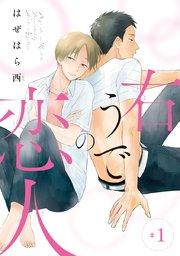 右うでの恋人 #1