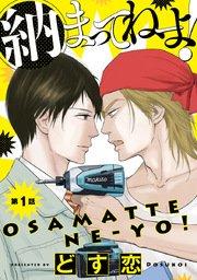 納まってねーよ! #1