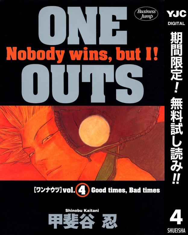 ONE OUTS [4巻]