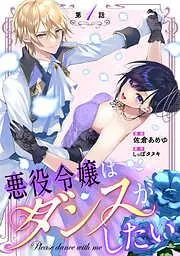 悪役令嬢はダンスがしたい [1巻]