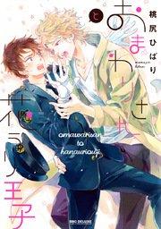 おまわりさんと花うり王子【コミックシーモア限定特典付】