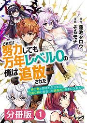 どれだけ努力しても万年レベル0の俺は追放された~神の敵と呼ばれた少年は、社畜女神と出会って最強の力を手に入れる~1