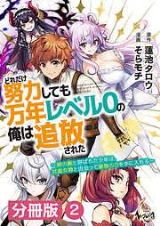 どれだけ努力しても万年レベル0の俺は追放された~神の敵と呼ばれた少年は、社畜女神と出会って最強の力を手に入れる~2 [2巻]