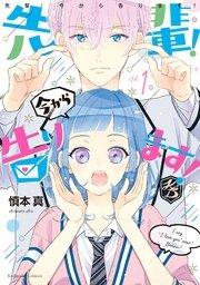 先輩! 今から告ります! 分冊版(1) 微笑みの処刑台 VS. 恋愛ゾンビ