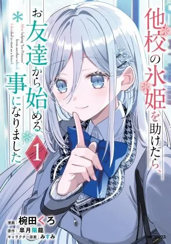 他校の氷姫を助けたら、お友達から始める事になりました [1巻]