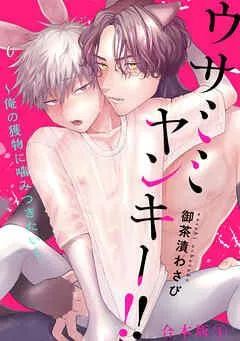 ウサミミヤンキー!! 合本版1~俺の獲物に噛みつきたい~ [1巻]