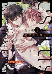 発情サイコメトリ 合本版1 [1巻]