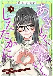 あざとく、かわいく、したたかに ~私のこと、かわいいだけだと思ってた?~ [11巻]