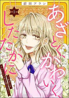 あざとく、かわいく、したたかに ~私のこと、かわいいだけだと思ってた?~(分冊版) [1巻]