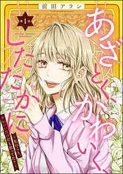 あざとく、かわいく、したたかに ~私のこと、かわいいだけだと思ってた?~ [1巻]