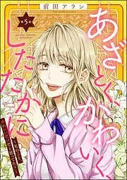 あざとく、かわいく、したたかに ~私のこと、かわいいだけだと思ってた?~ [5巻]