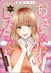 あざとく、かわいく、したたかに ~私のこと、かわいいだけだと思ってた?~
