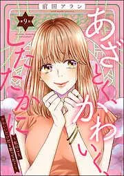 あざとく、かわいく、したたかに ~私のこと、かわいいだけだと思ってた?~ [9巻]